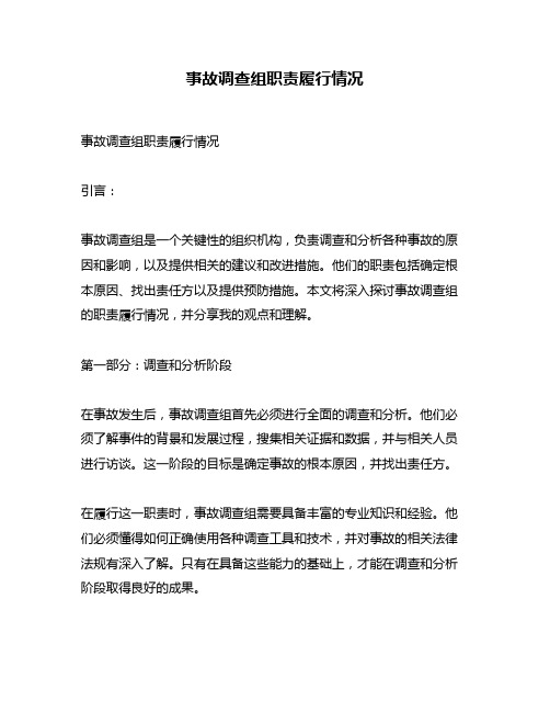 事故调查组职责履行情况
