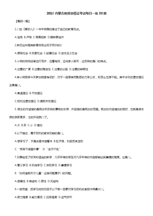 2018内蒙古教师资格证考试每日一练33期
