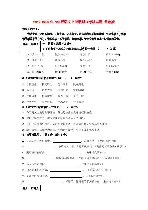 2019-2020年七年级语文上学期期末考试试题 鲁教版
