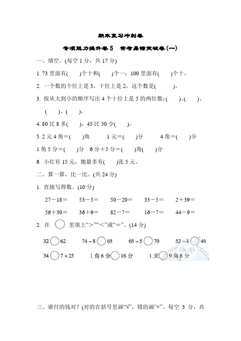 一年级下册数学试题    期末复习冲刺卷   专项能力提升卷5   冀教版     有答案