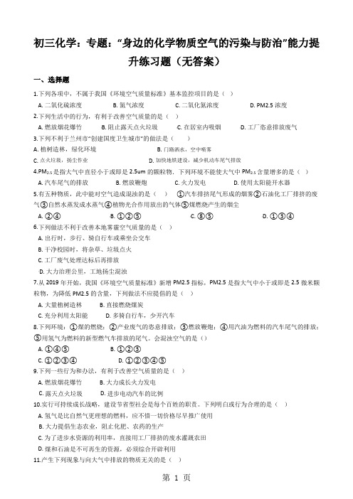 初三化学：专题：“身边的化学物质空气的污染与防治”能力提升练习题(无答案)