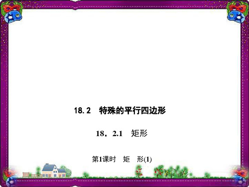 18 矩 形(1) 公开课一等奖课件