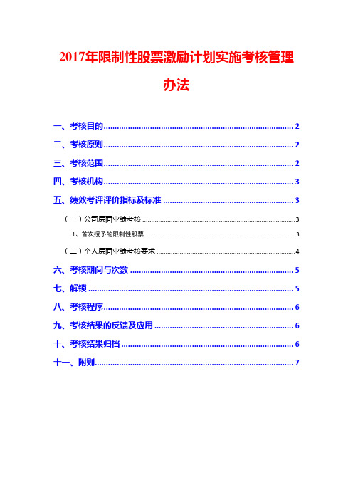 2017年限制性股票激励计划实施考核管理办法