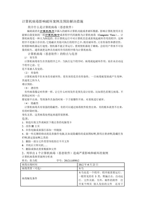 计算机病毒影响破坏案例及预防解决措施