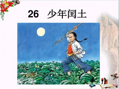 五年级语文下册第6单元26《少年闰土》 优秀课件2语文S版