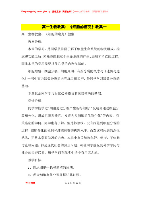 高中优秀教案高一生物教案：《细胞的癌变》教案一