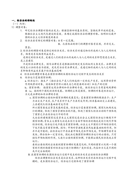 经济法学-杨紫烜-徐杰-第五版-完整笔记