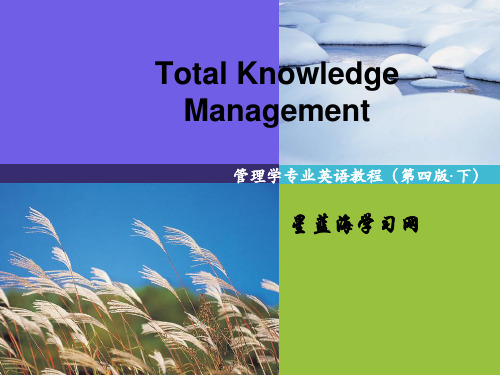 管理学专业英语第四版下Unit 8 Total Knowledge Management