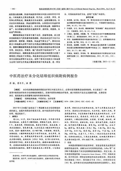 中医药治疗未分化结缔组织病附病例报告