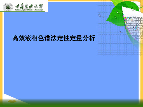 高效液相色谱法定性定量分析.正式版PPT文档