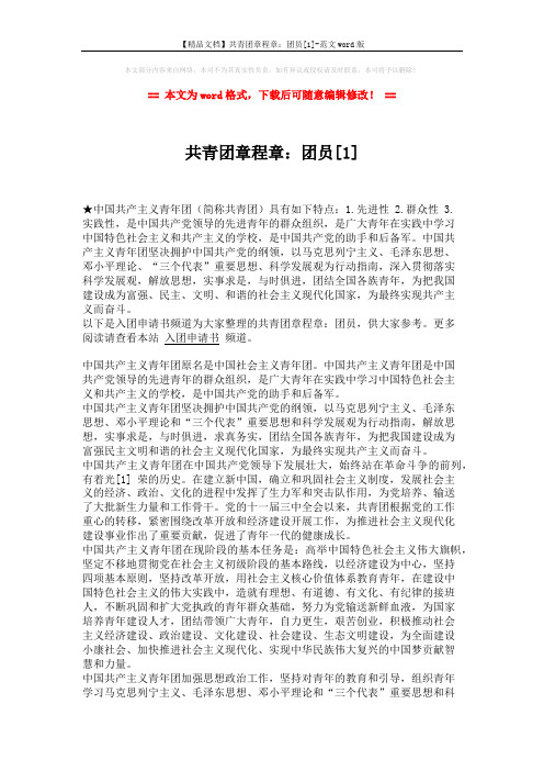 【精品文档】共青团章程章：团员[1]-范文word版 (4页)