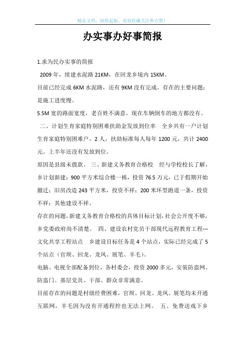 办实事办好事简报