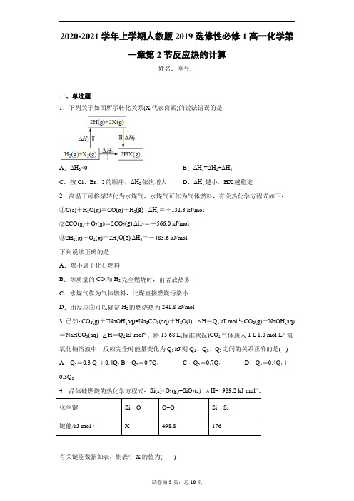 2020-2021学年上学期人教版2019选修性必修1高一化学第一章第2节反应热的计算(无答案)