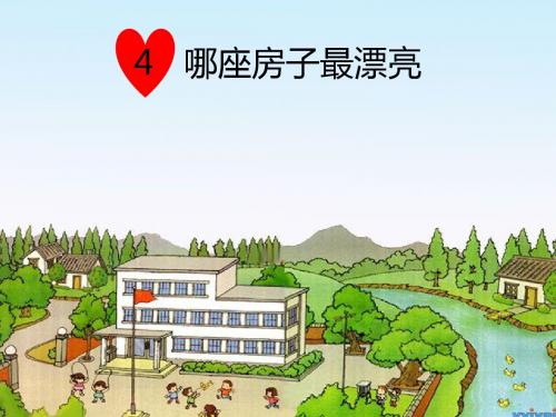 一年级上册 哪座房子最漂亮ppt课件