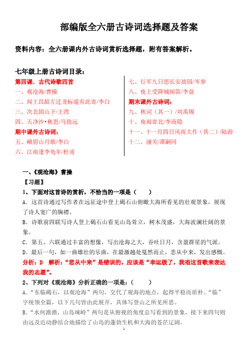 部编版中考全六册古诗词赏析选择题及答案