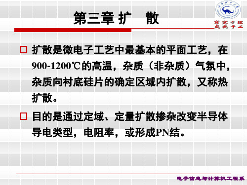 第3章 扩散(掺杂工艺)精简