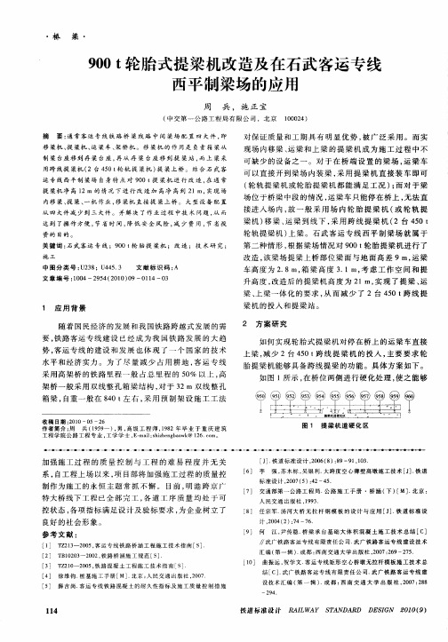 900t轮胎式提梁机改造及在石武客运专线西平制梁场的应用