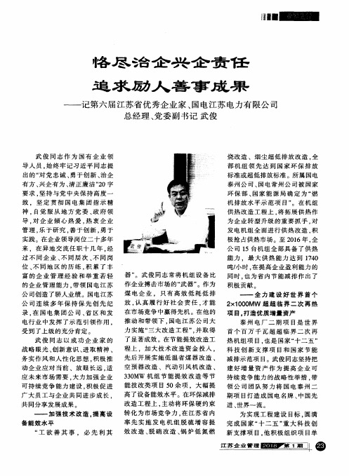 属尽治企兴企责任 追求励人善事成果——记第六届江苏省优秀企业家、国电江苏电力有限公司总经理、党委副书