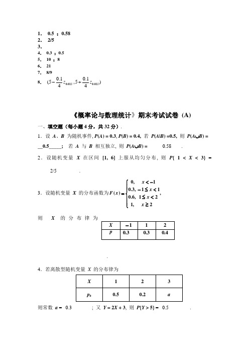 2013-2014学年《概率论与数理统计》期末考试试卷-(A)答案