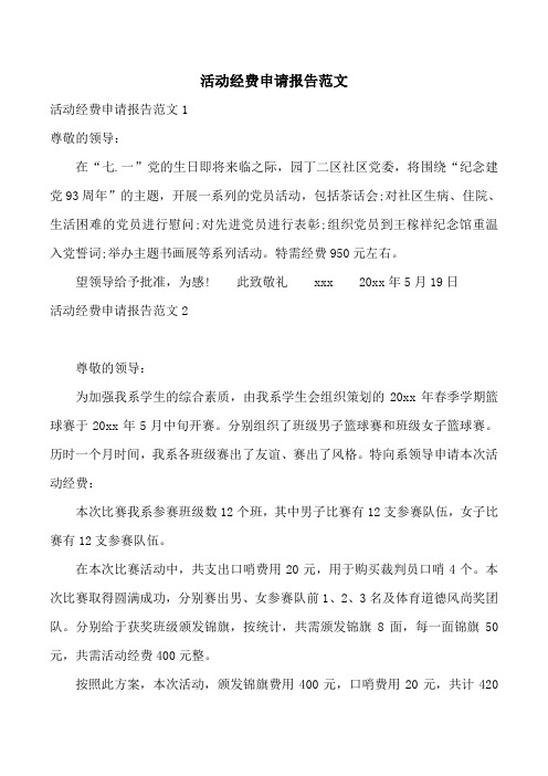 活动经费申请报告范文