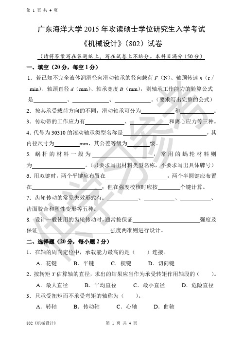 广东海洋大学研究生入学考试真题802《机械设计》
