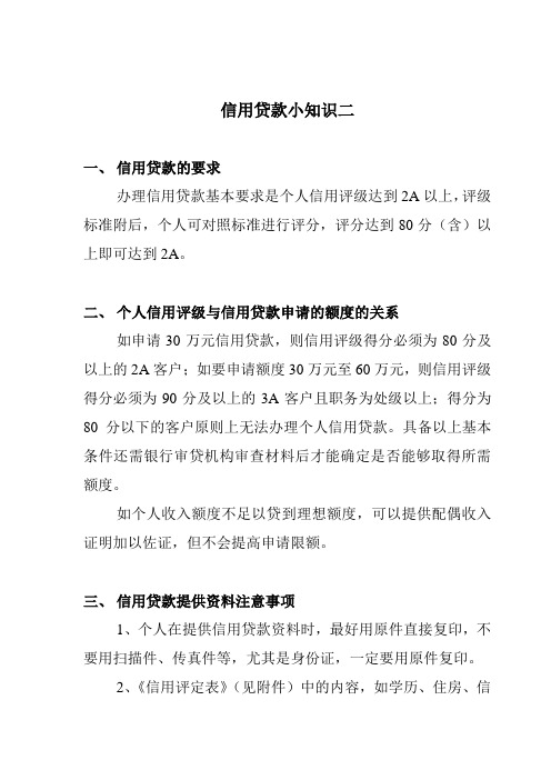 信用贷款小知识二
