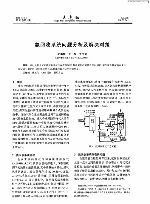 氨回收系统问题分析及解决对策