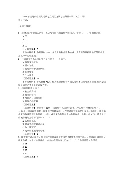 房地产经纪人考试考点记忆方法总结每日一讲(3月2日)