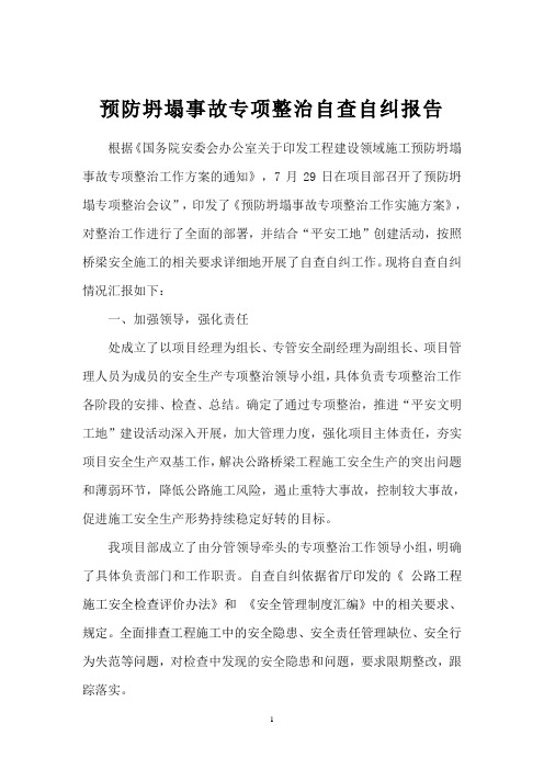 B6预防坍塌事故专项整治自查自纠报告