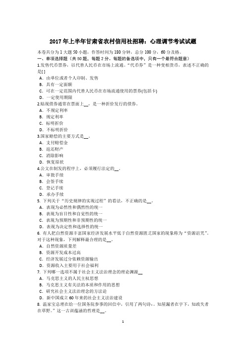 2017年上半年甘肃省农村信用社招聘：心理调节考试试题