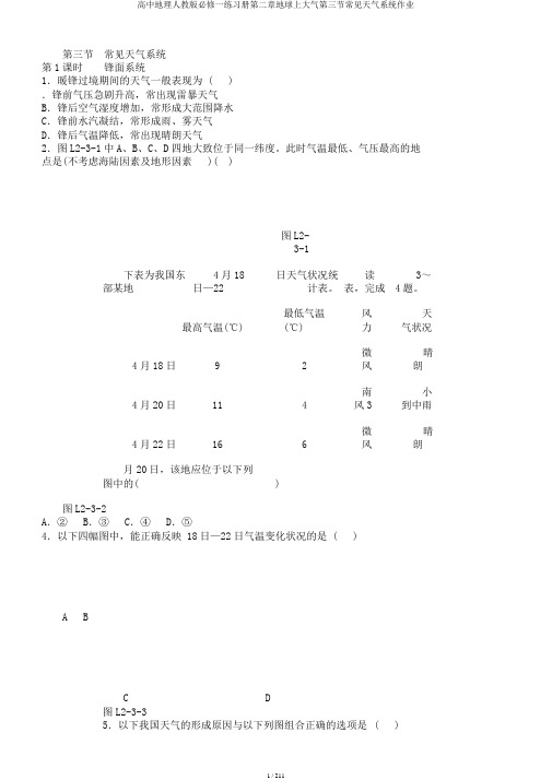 高中地理人教版必修一练习册第二章地球上大气第三节常见天气系统作业
