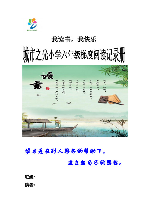 六年级梯度阅读记录册下册