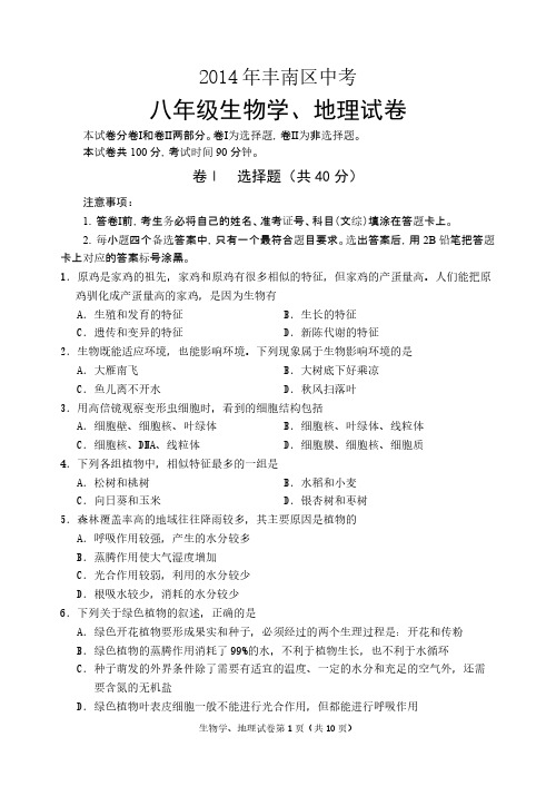2014年中考生物学、地理试题-推荐下载