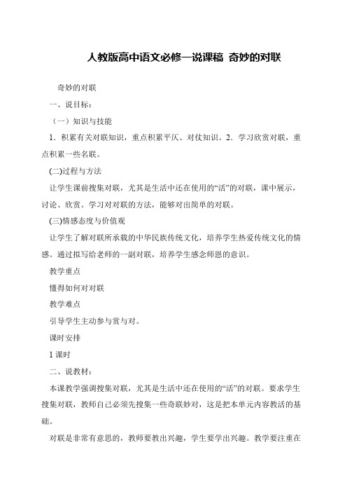 人教版高中语文必修一说课稿 奇妙的对联