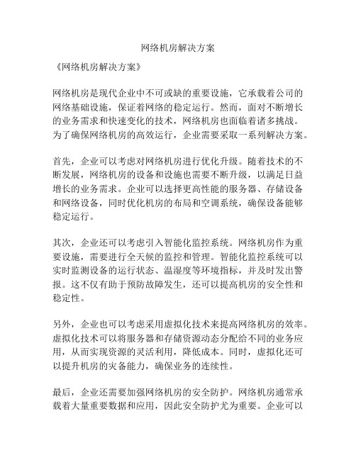 网络机房解决方案