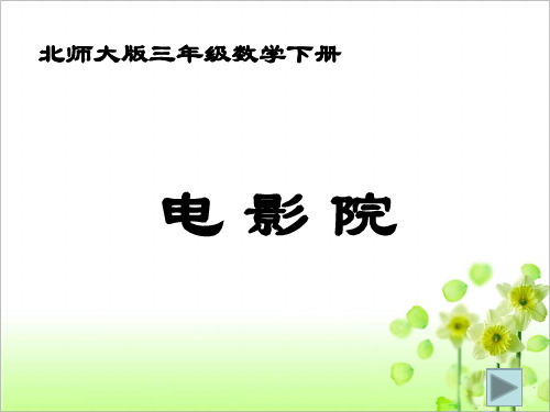 北师大版三年级数学下册《电影院》PPT课件