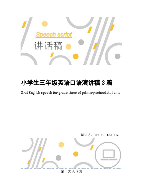 小学生三年级英语口语演讲稿3篇