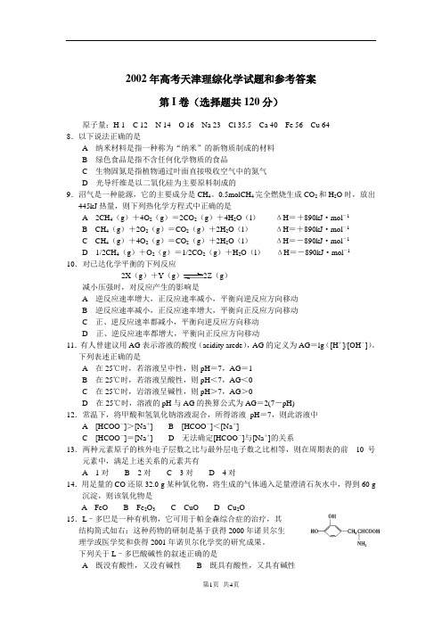 2002年高考天津卷理综化学试题和参考答案