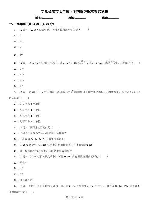 宁夏吴忠市七年级下学期数学期末考试试卷