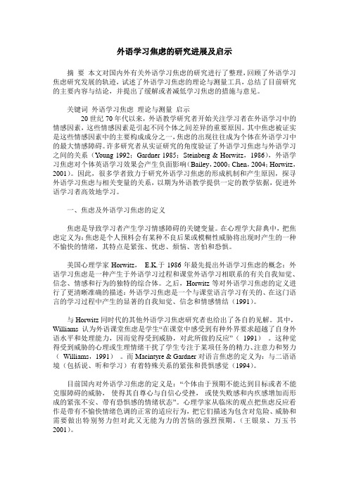 外语学习焦虑的研究进展及启示