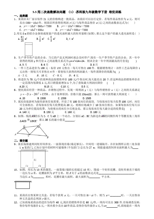 5.5用二次函数解决问题(1)-苏科版九年级数学下册培优训练