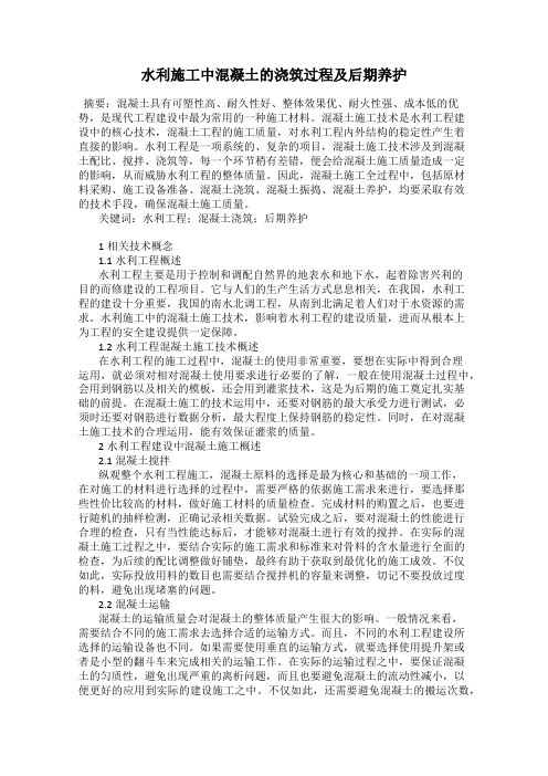 水利施工中混凝土的浇筑过程及后期养护