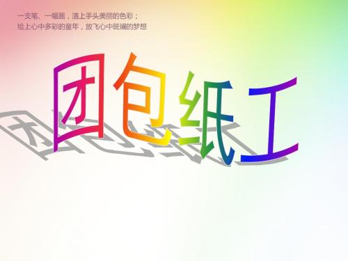 人教版小学三年级美术上册优质《团包纸工》课件