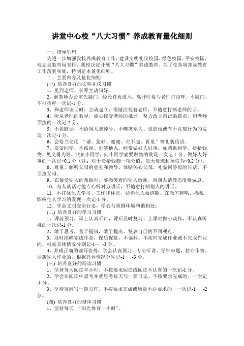 讲堂小学开展.八大习惯doc