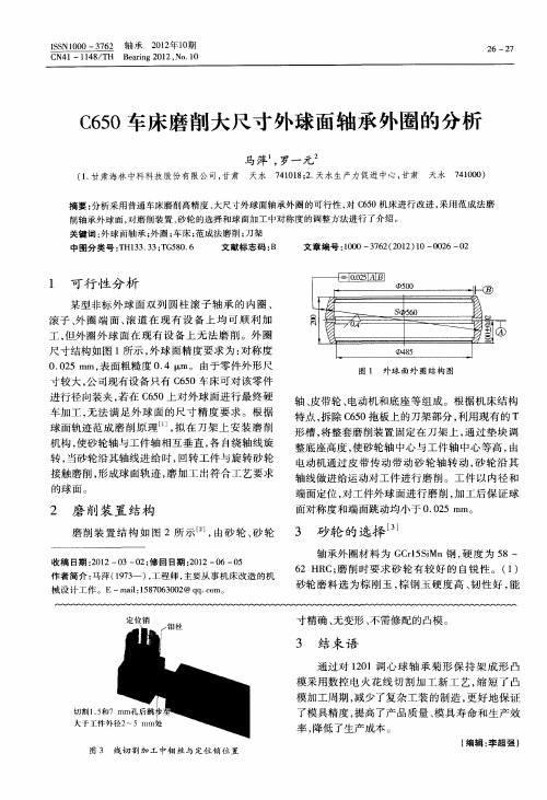 C650车床磨削大尺寸外球面轴承外圈的分析