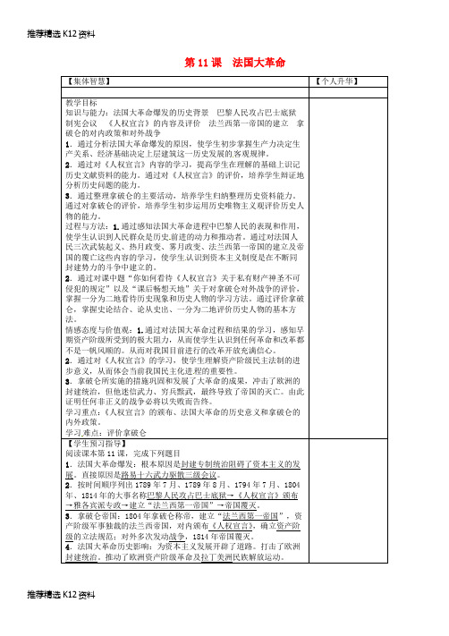 【推荐精选】2017秋九年级历史上册 第二单元 欧美主要国家的社会巨变 第11课 法国大革命导学案 岳麓版