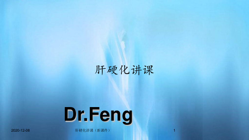 肝硬化讲课(新课件)