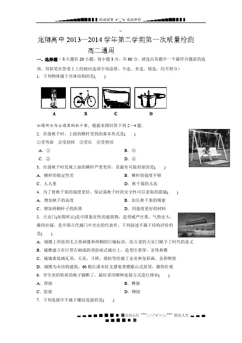 浙江省瑞安市龙翔高级中学2013-2014学年高二下学期第一次质量检测通用技术试题 Word版含答案
