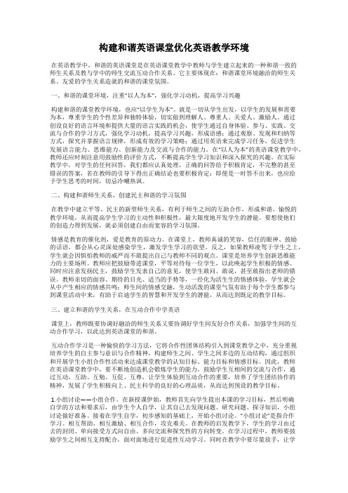 构建和谐英语课堂优化英语教学环境