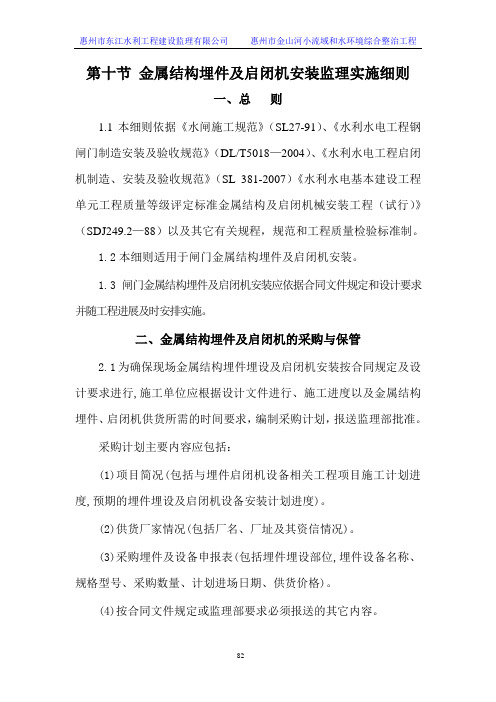 第十节 金属结构埋件及启闭机安装监理实施细则